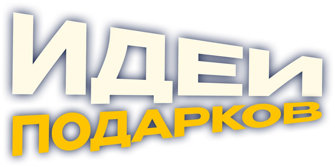 Идеи подарков