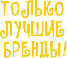 Только лучшие бренды