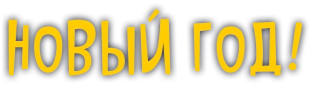 Новый год!!!