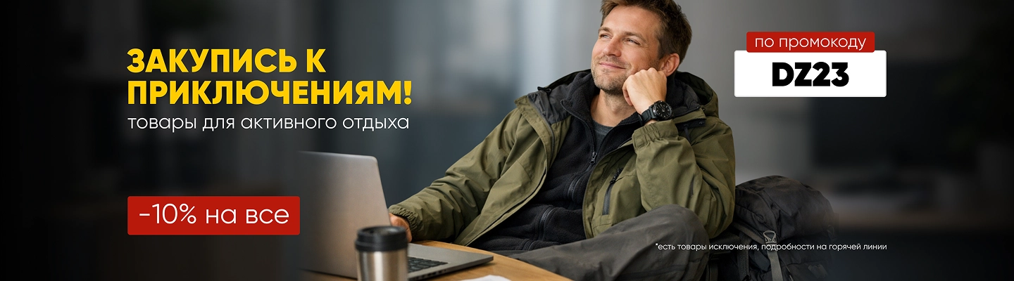 Закупись к приключениям! Товары для активного отдыха