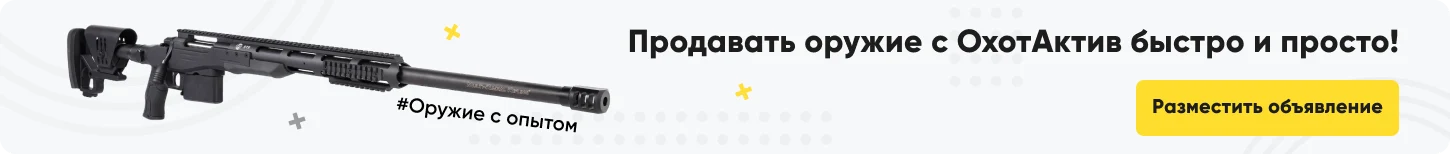 Продавай оружие с ОхотАктив