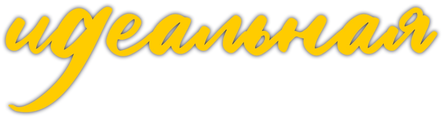 Идеальная