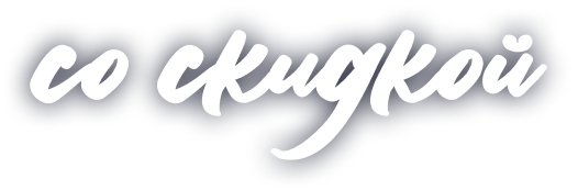 со скидкой