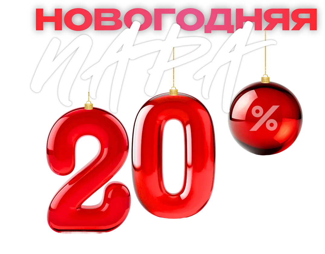 Новогодняя пара со скидкой 20%