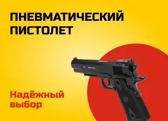 Пневматический пистолет