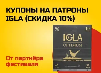 купоны на патроны igla (скидка 10%)
