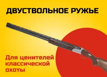 двуствольное ружье
