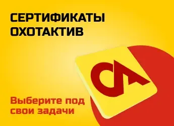 сертификаты ОхотАктив